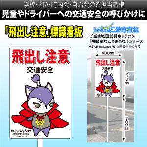 飛び出し坊や 飛び出し交通安全・注意看板・杭タイプ : 飛び出し坊やの