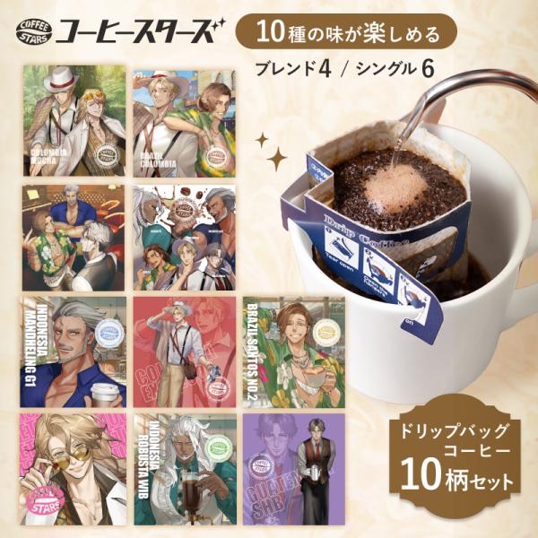 《 COFFEE STARS 》 コーヒースターズ ドリップバッグ 10種セット ギフトボックス入り...