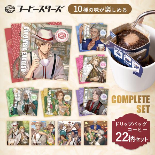 《 COFFEE STARS 》 コーヒースターズ ドリップバッグ 22種コンプリートセット【シング...