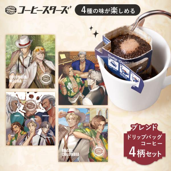 《 COFFEE STARS 》 コーヒースターズ ドリップバッグ ユニット4種セット【ブレンド4袋...