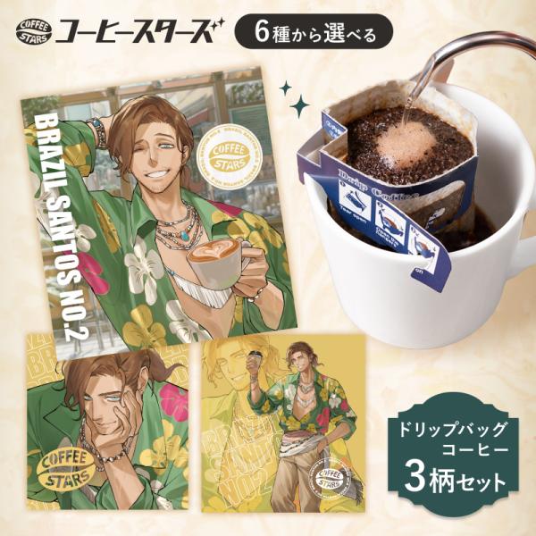 《 COFFEE STARS 》 コーヒースターズ ドリップバッグ3袋 【シングル６種】