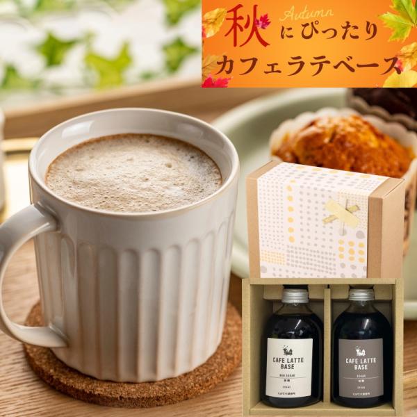 【ギフト】送料無料！ 大好評★カフェラテベース 選べる2本セット 3,240円〜《無糖・加糖・カフェ...