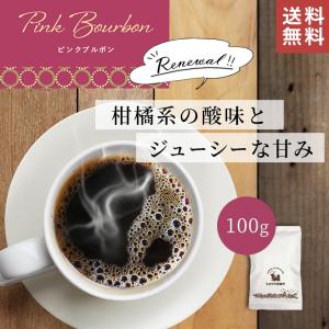 焙煎度リニューアルでさらに美味しく！【 送料無料 】ピンクブルボン