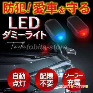 ダミー セキュリティ 車 防犯 ライト 自動車 盗難防止 自動点滅 ダミー LED ソーラー 充電 ...