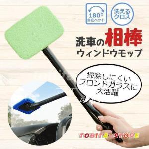 洗車 ウィンドモップ 内窓 ガラス用 ワイパーモップ