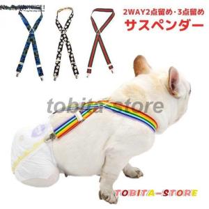 犬 おむつ サスペンダー 犬用サスペンダー ペットウェア ずれにくい 2点留め 3点留め マナーパンツ かわいい おしゃれ Km534g Km534g Bestwear 通販 Yahoo ショッピング