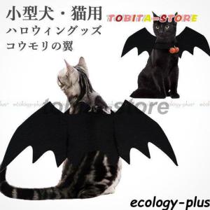 犬服 コスチューム コウモリ 悪魔 デビル キャットウェア ウェア ドッグウェア パーティーグッズ 猫服 ペット服｜tobita-store