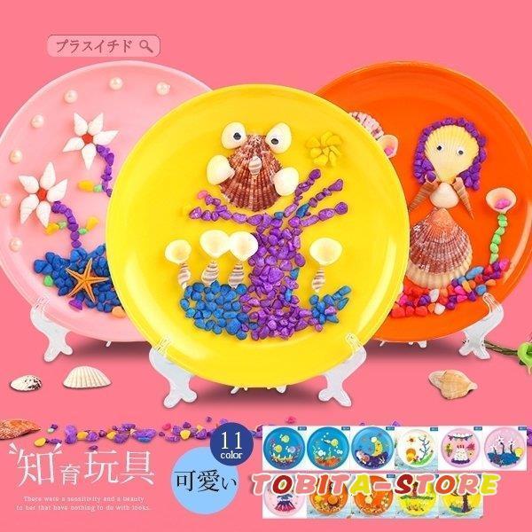 知育玩具 おもちゃ 絵 皿 デザイン 子供 ハンドメイド 手作り 貝の殻 貝殻絵 プレゼント クリス...