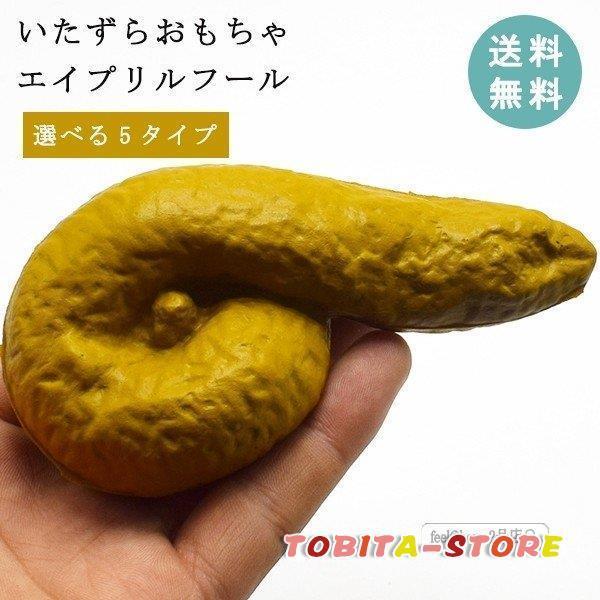 リアル うんちくん ウンコ おもちゃ いたずら ジョーク 面白グッズ 気持ちわるっ エイプリルフール...