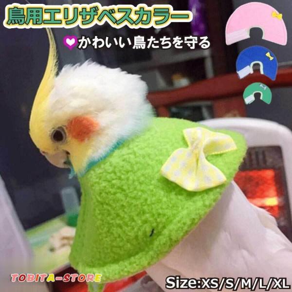 鳥用 エリザベスカラー 鳥類 オウム 調整可能 回復 傷口 防止 噛み防止 軽い バードネックカラー...