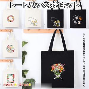 刺繍トートバッグ材料キット 手芸材料セット 手作り エコバッグ 花 植物 猫 刺繍枠 刺繍針 図案 トートバッグ 刺繍糸セット 中級者向け おうち時間｜tobita-store