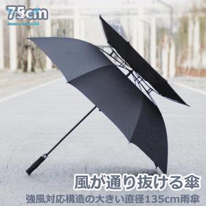 風が抜ける傘　大きい雨傘 直径135cm２重構造 紳士傘 風に強い 　強風対応構造の傘 男性用 メンズ 雨傘 75cm x8本骨｜tobita-store