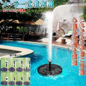 ソーラー式 噴水 プール 水遊び 庭 観賞 池 ガーデニング｜tobita-store