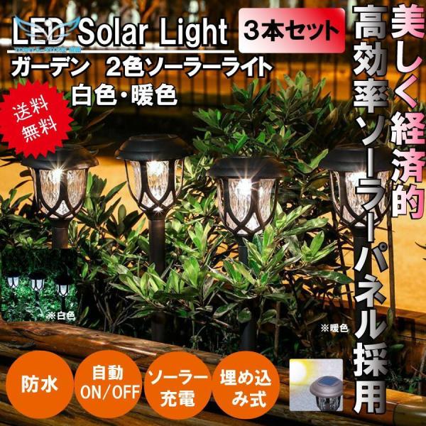 3本セット ガーデンライト LED ソーラー式 ソーラー充電 ソーラーパネル 防水 ライト 光 自動...