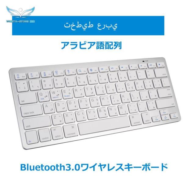 アラビア語配列 キーボード Bluetooth ワイヤレス ペアリング　小型 薄型 軽量 ブルートゥ...