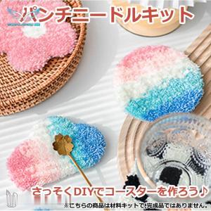 パンチニードル 材料道具キット コースター材料キット ニードルパンチ 刺繍 手芸材料セット 刺繍枠 ニードルペン 図案 布セット 動画サポート 毛糸｜tobita-store