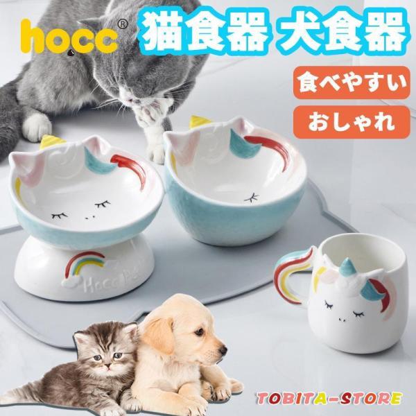 Hocc えさ皿 猫 犬 食器 えさ 皿 餌入れ フードボウル ペット 猫用 犬用 ご飯皿 お皿 水...