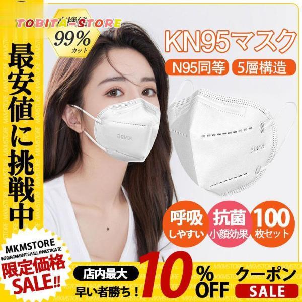 KN95マスク N95マスク 大人用 100枚セット 平ゴム FFP2マスク PM2.5対応 コロナ...