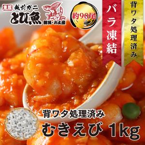 むきえび 1kg (総重量1.1kg) 約90尾 バラ凍結 エビ えび バナメイエビ 背ワタ除去済 海老 個別冷凍 魚介類 海産物