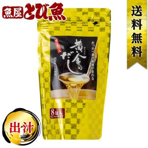黄金のだし 2個入 8g×8包 あごだし パック だしの素 出汁  調味料 ダシ ネコポス 【送料無料】