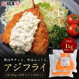 【送料無料】こだわりアジフライ 1kg（500g×2袋 約10尾） バラ凍結で使いやすい サクサク衣とふっくら身 厳選アジ使用 冷凍惣菜 揚げるだけ 簡単調理 ajf2510