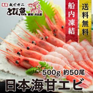 国産 福井県産 甘えび 500g 約50尾 子無し 生食可 日本海 甘エビ 甘海老 ホッコクアカエビ えび エビ 海老 急速凍結  冷凍 送料無料