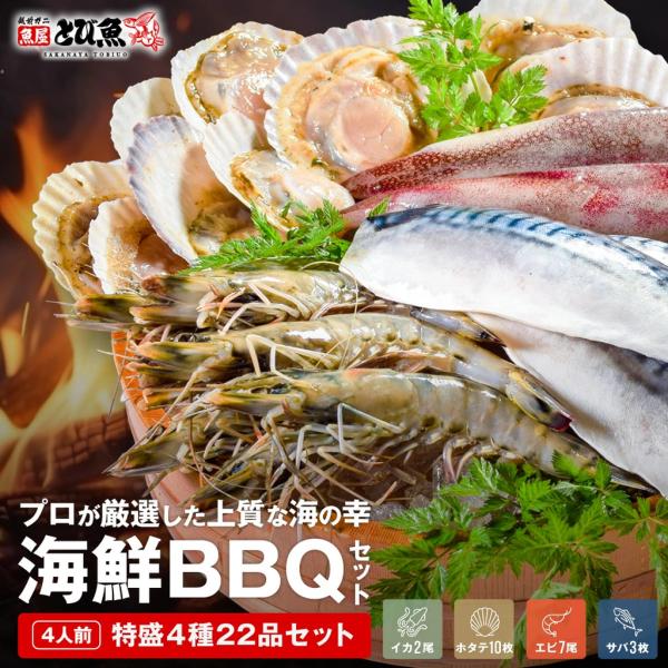 海鮮バーベキューセット 4種22品 (約4人前) セット 海鮮バーベキューセット BBQ ホタテ エ...
