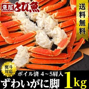 カニ かに ボイル 脚 肩 1kg(約4肩〜5肩) 蟹 ズワ...
