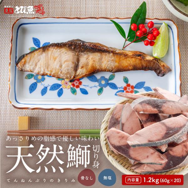 国産天然ぶり切り身 1.2kg (60g×20切) 骨なし・無塩 ブリ 切り身 冷凍 送料無料 bu...