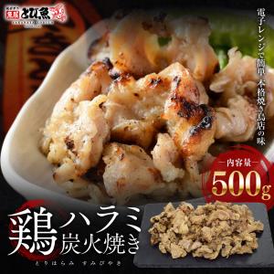 ≪家計応援価格≫ 鶏ハラミ 炭火焼 500g 冷凍 焼き鳥 鶏肉 食品 希少部位 お酒のおつまみ バーベキュー 送料無料 ckh2308-500g