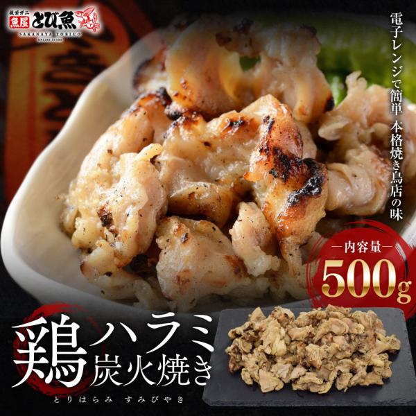 ≪家計応援価格≫ 鶏ハラミ 炭火焼 500g 冷凍 焼き鳥 鶏肉 食品 希少部位 お酒のおつまみ バ...