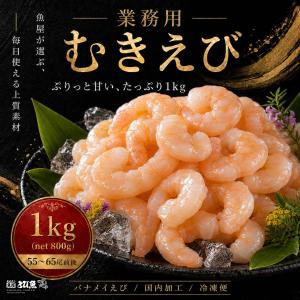 【優良配送】【予約★6月22日以降順次発送】【2点購入で500円オフ】【最安値に挑戦 2999円】【 国内加工 】【背ワタなし殻剥き済】むきえび 1kg（NET800g）