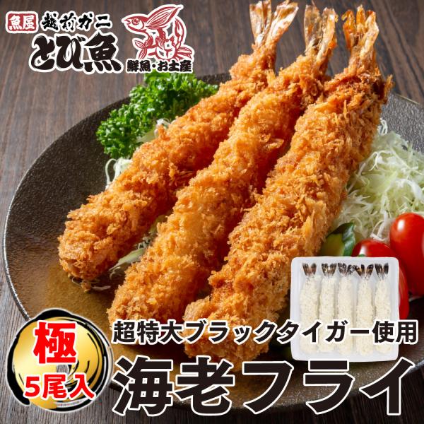 特大エビフライ 極 5尾入 (1尾当たり約17cm) 特大サイズ エビ 薄衣 キョクヨー 極洋 お徳...