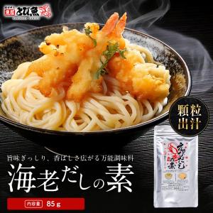 海老だしの素 85g 顆粒だし 調味料 業務用 お徳用 だしの素 海老 味噌汁 スープ 海老ワンタン 海老チャーハン 送料無料 ebidashi