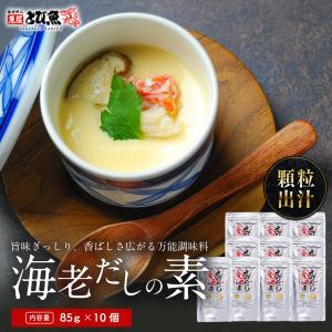 海老だしの素 85g×10個セット 顆粒だし 調味料 業務用 お徳用 だしの素 海老 味噌汁 スープ 海老ワンタン 海老チャーハン 送料無料 ebidashi10