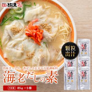 海老だしの素 85g×5個セット 顆粒だし 調味料 業務用 お徳用 だしの素 海老 味噌汁 スープ 海老ワンタン 海老チャーハン 送料無料 ebidashi5