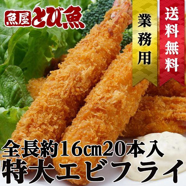 揚げるだけ エビフライ 20尾入 晩御飯 お弁当 おかず 惣菜 大きめ 海老フライ 全長約16cm ...