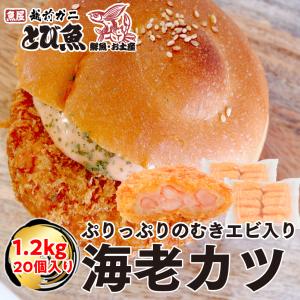 ぷりぷりで肉厚 エビカツ 1.2kg (60g×20個) エビ 海老カツ エビ フライ エビカツバーガー エビカツサンド キョクヨー 業務用 極洋 お徳用 送料無料
