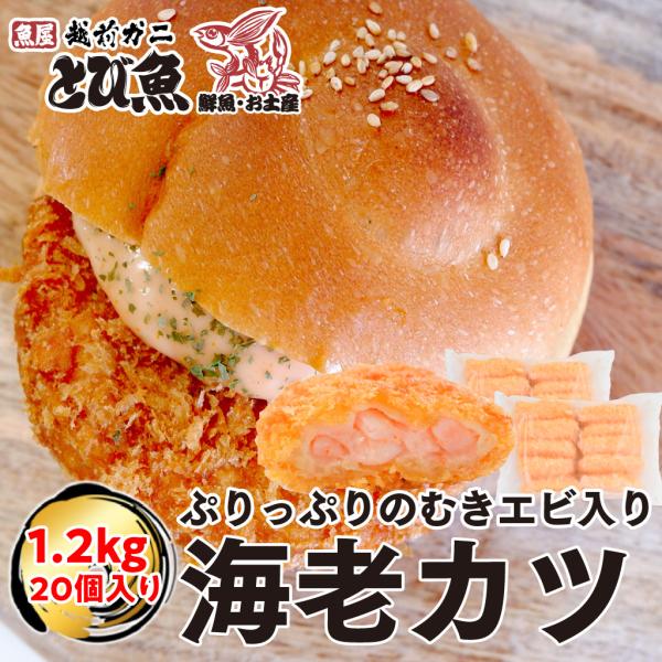 ぷりぷりで肉厚 エビカツ 1.2kg (60g×20個) エビ 海老カツ エビ フライ エビカツバー...