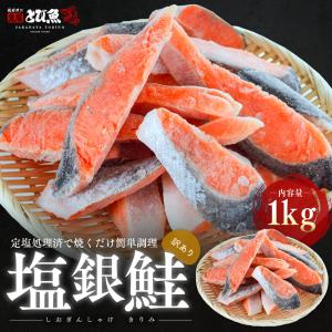 【訳あり】塩銀鮭 切り身 1kg 鮭の塩焼き 鮭おにぎり お弁当やお酒のおつまみにも シャケ チリ産 送料無料 gsw2404｜tobiuo