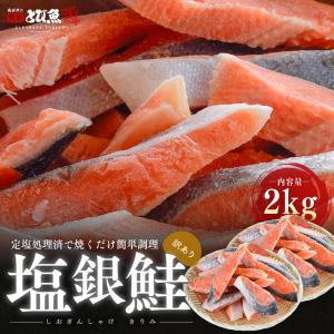 【訳あり】塩銀鮭 切り身 大容量 2kg 鮭の塩焼き 鮭おにぎり お弁当やお酒のおつまみにも シャケ チリ産 送料無料 gsw2404-2｜tobiuo