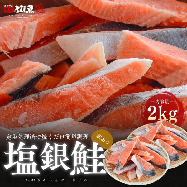 【訳あり】塩銀鮭 切り身 大容量 2kg 鮭の塩焼き 鮭おにぎり お弁当やお酒のおつまみにも シャケ...