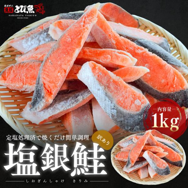 【訳あり】塩銀鮭 切り身 1kg 鮭の塩焼き 鮭おにぎり お弁当やお酒のおつまみにも シャケ チリ産...