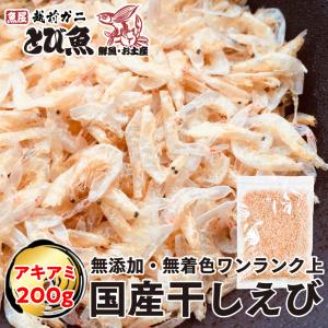 ≪家計応援価格≫愛知県産 干しえび 200g 国産 業務用 お徳用 珍味 小えび アキアミ 干しエビ 海老 お好み焼き チャーハン 焼きそば かき揚げ おつまみ｜tobiuo