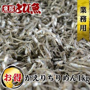 国産 かえりちりめん 大容量 500g×2袋 たっぷり ちりめんじゃこ 雑魚 じゃこ ジャコ チリメン