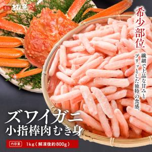 ※9月5日より順次発送【超目玉商品】【送料無料】ズワイガニ 小指棒肉むき身 1kg (解凍後800g) ボイル済み 殻なしバラ凍結 解凍するだけ 高級カニ身 kbkani2506