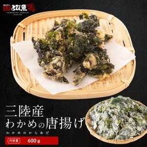 【送料無料】三陸産 わかめの唐揚げ 600g サクサク食感 ヘルシーおつまみ サラダやおかずに最適 海藻スナック 冷凍 kwaka2506