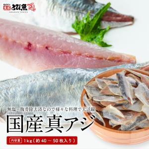 【 無塩 】国産天然 真アジ 切り身 フィーレ1kg (1枚あたり20から25g×40〜50枚入)【 ゼイゴ・腹骨除去済 】日本産 天然 加熱用 冷凍 送料無料 maji2407