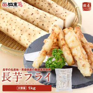 【送料無料】青森県産 長芋 フライ カット済み 1kg 大容量 冷凍 業務用 サクホク食感 おつまみ おかず 野菜フライ 美容 健康 食物繊維 送料無料 nagimo2505