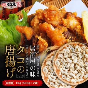 ≪家計応援価格≫ たこの唐揚げ 大容量 1kg (500g×2袋) 冷凍 唐揚げ 味付き タコ 蛸 食品 お酒のおつまみ 送料無料 opk2308-1kg｜tobiuo